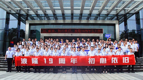 波隆19周年 | 乘風(fēng)破浪，初心依舊